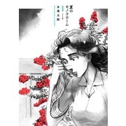 夏のモノクローム（1）（リイド社） [電子書籍]