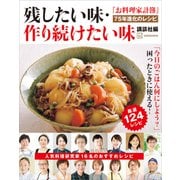 「お料理家計簿」75年進化のレシピ 残したい味・作り続けたい味（講談社） [電子書籍]