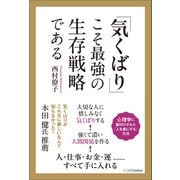 「気くばり」こそ最強の生存戦略である（SBクリエイティブ） [電子書籍]