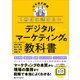 1冊目に読みたい デジタルマーケティングの教科書（SBクリエイティブ） [電子書籍]