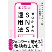 最短3カ月でフォロワー数1万人を実現する ゼロからのSNS運用法（SBクリエイティブ） [電子書籍]