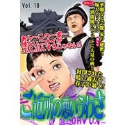 ご近所の悪いうわさ vol.18（宙出版） [電子書籍]