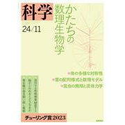 科学 2024年11月号（岩波書店） [電子書籍]
