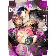 一条楓はヴァージンモデルを暴きたい【バラ売り】 第6話（ジュネット） [電子書籍]