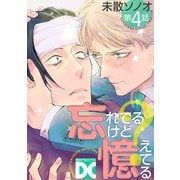 忘れてるけど憶えてる【バラ売り】 第4話（ジュネット） [電子書籍]