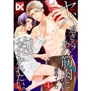 ヤバ過ぎる！あの筋肉に抱かれたい。【バラ売り】 第4話（ジュネット） [電子書籍]