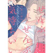 ぜんぶ、ぜんぶ気持ちいい【バラ売り】 第3話（ジュネット） [電子書籍]