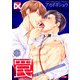罠～下剋上であばかれるSub性～【バラ売り】 第3話（ジュネット） [電子書籍]