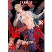 脳姦ボイス。【バラ売り】 第2話（ジュネット） [電子書籍]