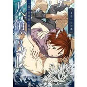 まないたの恋 第3話（ジュネット） [電子書籍]
