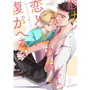恋ととのえば腹がへる【コミックス版】【電子版限定特典付き】（ジュネット） [電子書籍]