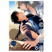 サハラの幸福者【バラ売り】 第十夜（ジュネット） [電子書籍]