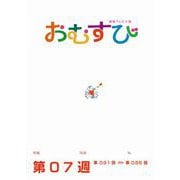 ＮＨＫ 連続テレビ小説 おむすび シナリオ集 第7週（NHK出版） [電子書籍]