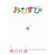 ＮＨＫ 連続テレビ小説 おむすび シナリオ集 第8週（NHK出版） [電子書籍]
