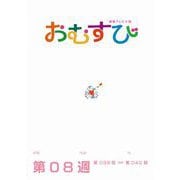 ＮＨＫ 連続テレビ小説 おむすび シナリオ集 第8週（NHK出版） [電子書籍]
