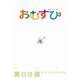 ＮＨＫ 連続テレビ小説 おむすび シナリオ集 第9週（NHK出版） [電子書籍]