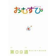 ＮＨＫ 連続テレビ小説 おむすび シナリオ集 第9週（NHK出版） [電子書籍]
