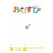 ＮＨＫ 連続テレビ小説 おむすび シナリオ集 第10週（NHK出版） [電子書籍]