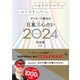 ゲッターズ飯田の五星三心占い2024完全版（幻冬舎） [電子書籍]