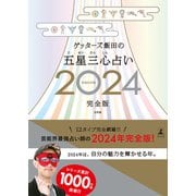 ゲッターズ飯田の五星三心占い2024完全版（幻冬舎） [電子書籍]