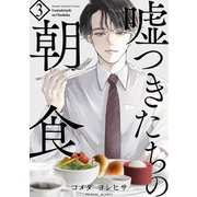 嘘つきたちの朝食（3）（ふゅーじょんぷろだくと） [電子書籍]