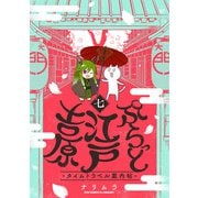 ぷらっと江戸吉原-タイムトラベル案内帖-（7）（ふゅーじょんぷろだくと） [電子書籍]