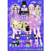 私の推しは地下にいる。（5） 生誕委員のおしごと。（ふゅーじょんぷろだくと） [電子書籍]