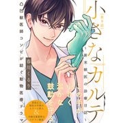 小さなカルテ～新米獣医の診療日誌～（9）（ふゅーじょんぷろだくと） [電子書籍]