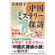 中国ミステリー探訪 千年の事件簿から（潮出版社） [電子書籍]