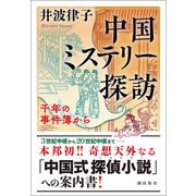 中国ミステリー探訪 千年の事件簿から（潮出版社） [電子書籍]