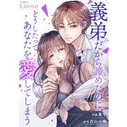 Rain or Shine～義弟だから諦めたのに、どうしたってあなたを愛してしまう～（スターツ出版） [電子書籍]