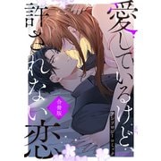 愛してるけど許されない恋～アンソロジーコミック～ 合冊版（スターツ出版） [電子書籍]