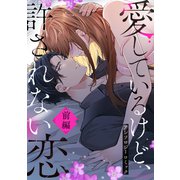 愛してるけど許されない恋～アンソロジーコミック～ 前編（スターツ出版） [電子書籍]