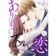Comic Lueurありふれて、ズルい恋12巻（スターツ出版） [電子書籍]