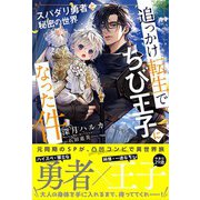追っかけ転生でちび王子になった件 ～スパダリ勇者と秘密の世界～ 【電子限定おまけ付き＆イラスト収録】（幻冬舎コミックス） [電子書籍]