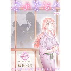 ヨドバシ.com - 【ラブコフレ】忍ぶ恋ほど -好きすぎる旦那さま