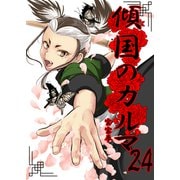 傾国のカルマ 24（PICK UP PRESS） [電子書籍]