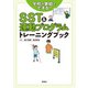 SST＆運動プログラムトレーニングブック（学苑社） [電子書籍]