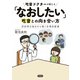 「なおしたい」吃音との向き合い方（学苑社） [電子書籍]
