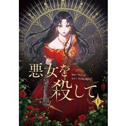 悪女を殺して 1（piccomics） [電子書籍]