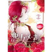 悪女メーカー 2（piccomics） [電子書籍]