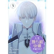 人生勝ち組令嬢が通ります 3（piccomics） [電子書籍]