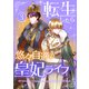 転生したら悠々自適の皇妃ライフ！？ 3（piccomics） [電子書籍]
