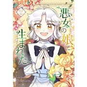 悪女の娘に生まれた 2（piccomics） [電子書籍]