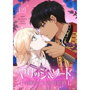 マリッジ＆ソード～令嬢剣士の政略結婚～ 2（piccomics） [電子書籍]