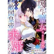 囚われ聖女は、ある日突然冷酷な敵国皇帝に求婚される2（Evolution） [電子書籍]