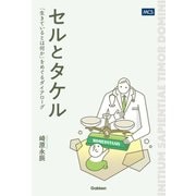 セルとタケル 「生きているとは何か」を巡るダイアローグ（メディカル・ケア・サービス） [電子書籍]