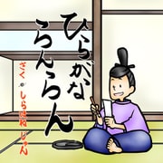 ひらがならんらん（文彩堂出版） [電子書籍]