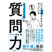 いつも信頼される人がやっている「たったひと言」の質問力（ソシム） [電子書籍]