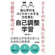 自ら学びをコントロールする力を育む 自己調整学習（明治図書） [電子書籍]